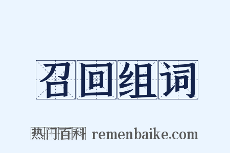 召回组词是什么意思的图片